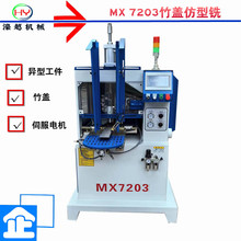 濠越机械  MX7203竹盖仿型铣  异型工件仿型机