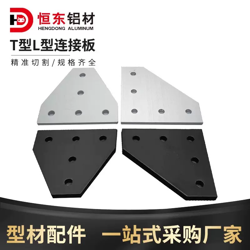 铝型材L型T型连接件20/30/40/45 T型L型固定件铝型材直角连接件