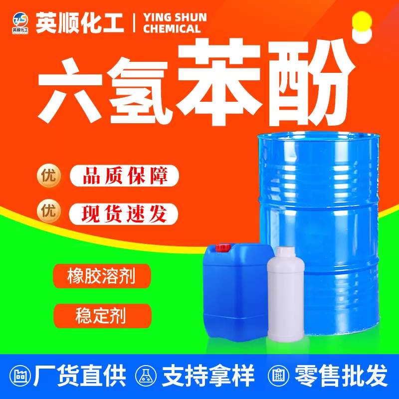 六氢苯酚工业级国标含量塑料胶粘剂干洗剂脱模剂六氢苯酚