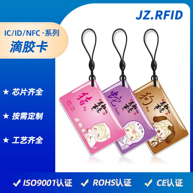 创意个性门禁IC卡定制 生肖宠物滴胶会员卡小区业主门禁卡订做