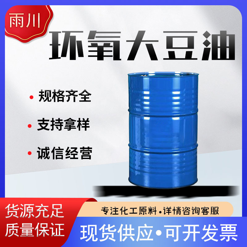 现货供应 环氧大豆油 工业级环氧大豆油 出口级环氧大豆油