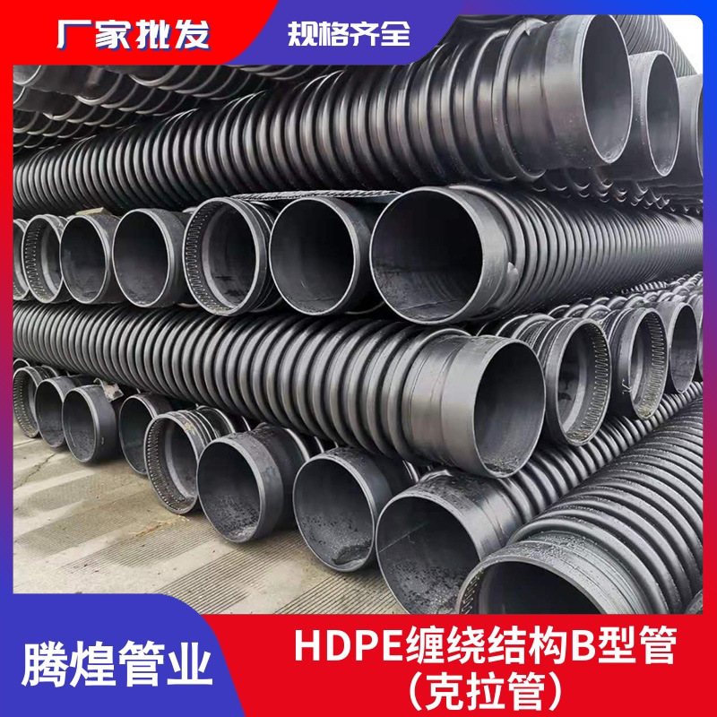 直销四川 西藏 重庆克拉管 hdpe缠绕B排污管 聚乙烯缠绕B型管道