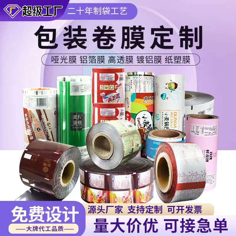 食品包装卷膜定制镀铝卷膜铝箔卷膜opp卷膜食品包装袋复合膜