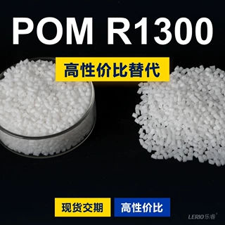 POM R1300塑胶颗粒 国产POM替代进口原材料 兰蒂奇 R1300