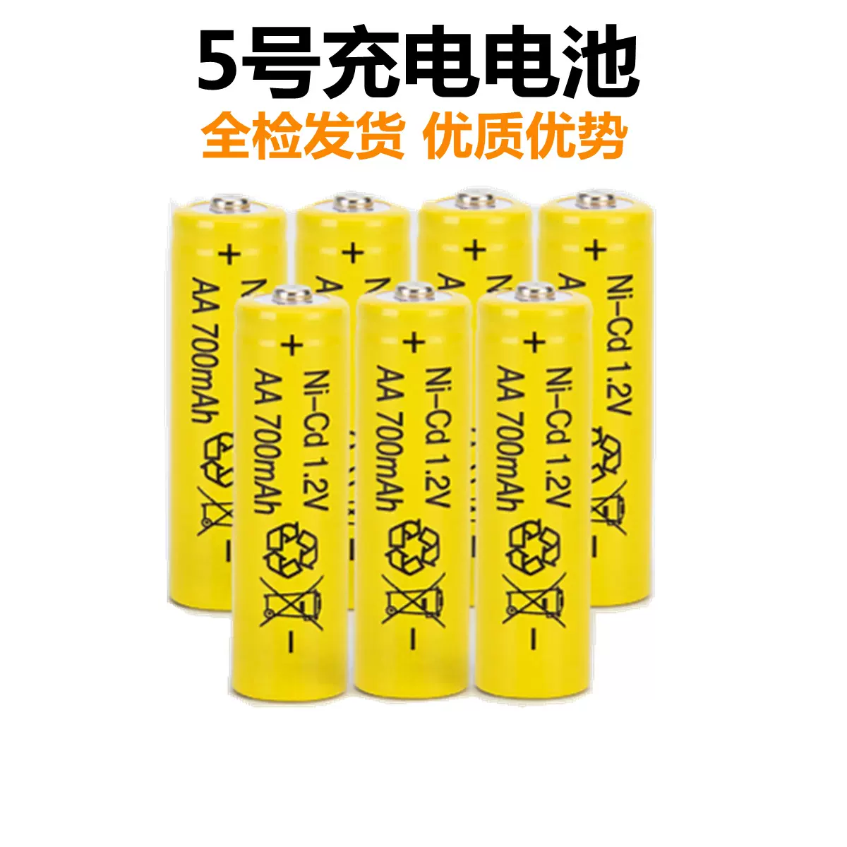 5号充电电池1.2V 700mAh五号电池可充泡泡电动玩具电池厂家七号