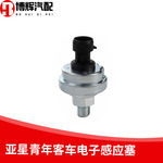 亚星客车恒通黄海客车青年客车三插针电子机油压力传感器气压塞