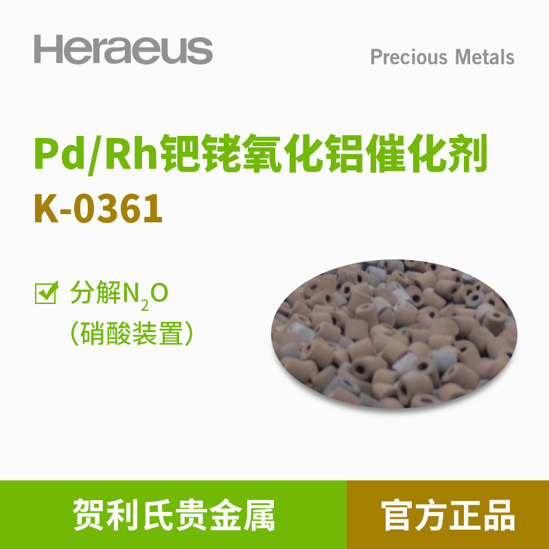 贺利氏贵金属Pd/Rh钯铑氧化铝催化剂K-0361分解氮二氧N2O硝酸装置