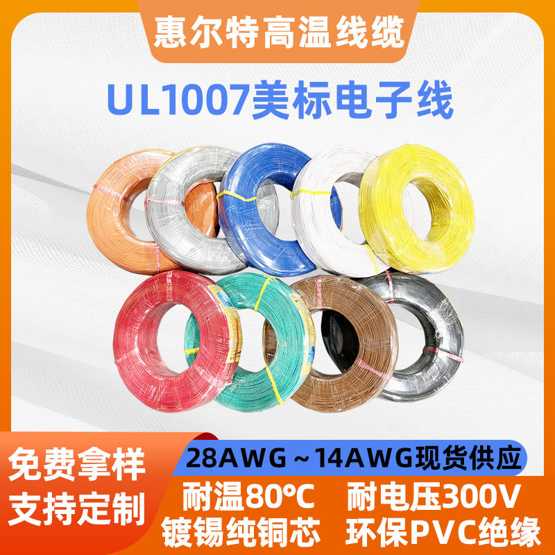 UL1007PVC电子线30AWG-16AWG美标汽车线28AWG阻燃PVC绝缘镀锡铜线