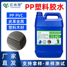亿尚翔YS-903聚丙烯PP塑料专用胶水粘接PE金属PVC板ABS强力透明胶