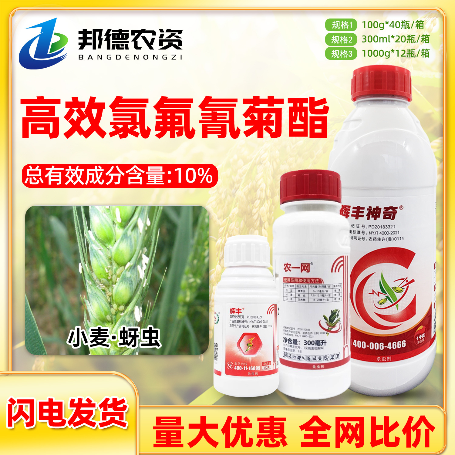 农一网辉丰 10%高效氯氟氰菊酯防治小麦蚜虫腻虫农药杀虫剂