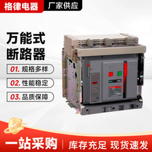 德力断路器CDW3-1600N-1600A-6300A万能式框架断路器家用低压电器