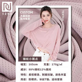 170g锦纶冰丝网眼布 夏季凉感运动T恤面料 高弹锦氨冰感针织面料