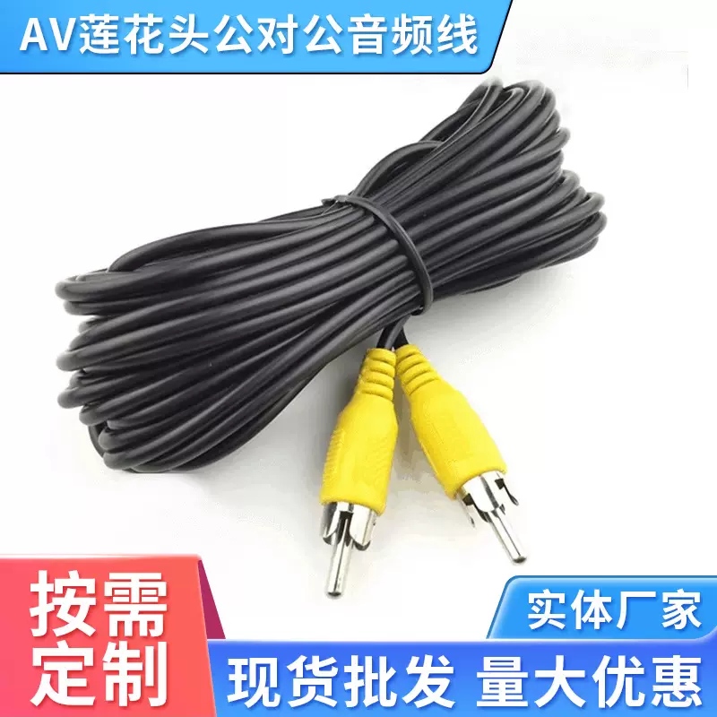 厂家批发AV莲花头公对公音频线 车载视频延长线 RCA倒车雷达线