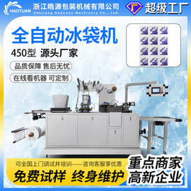 皓源450型自吸水冰袋机新款免注水双侧吸12格电商快递荔枝运输
