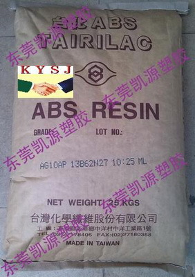 高抗冲ABS AG10AP台湾台化 高刚性AG10AP