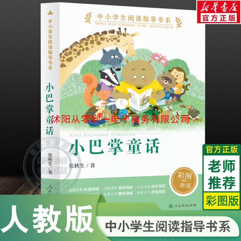 Little Slap Fairy Tale Zhang Qiusheng's Genuine Reading Guide Book for Primary and Secondary School Students Is a Must-Have Extracurricular Reading for Grades One and Two