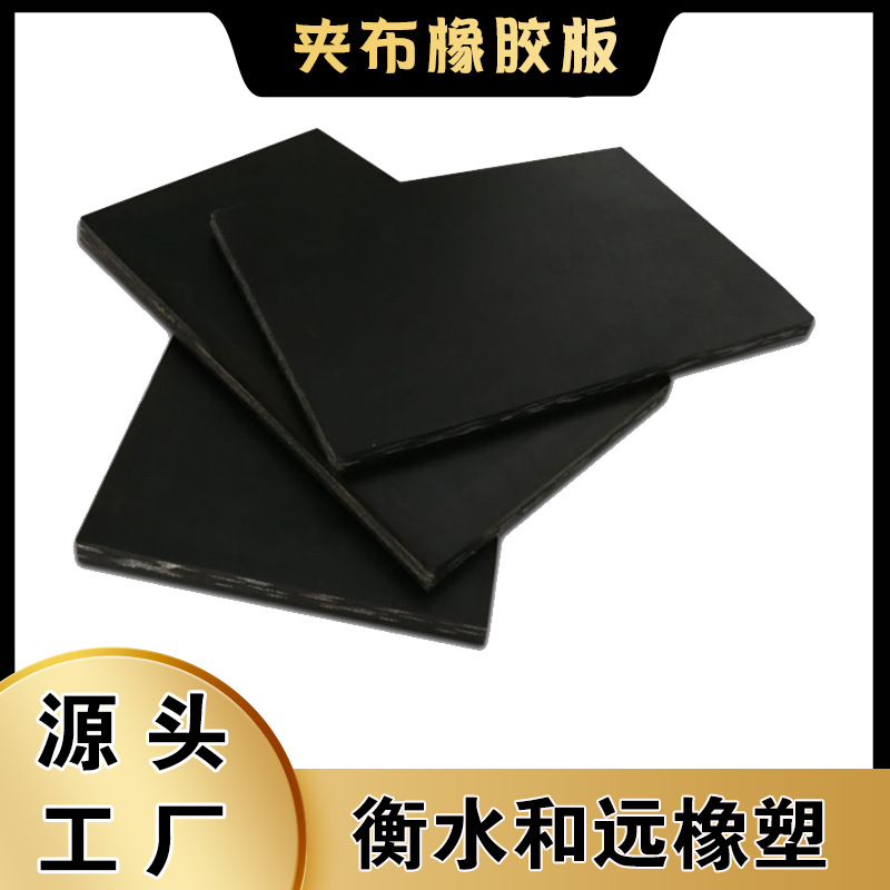 黑色耐磨减震工业用夹布橡胶垫板 规格齐全 耐油耐温可裁剪橡胶板