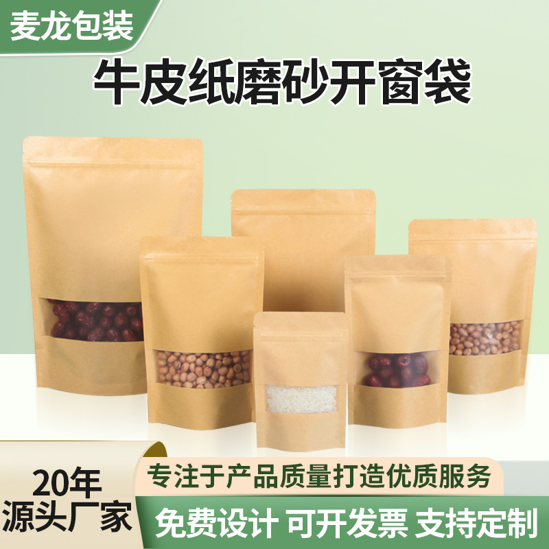 现货牛皮纸袋自封自立茶叶袋零食食品包装袋开窗牛皮纸密封袋定制