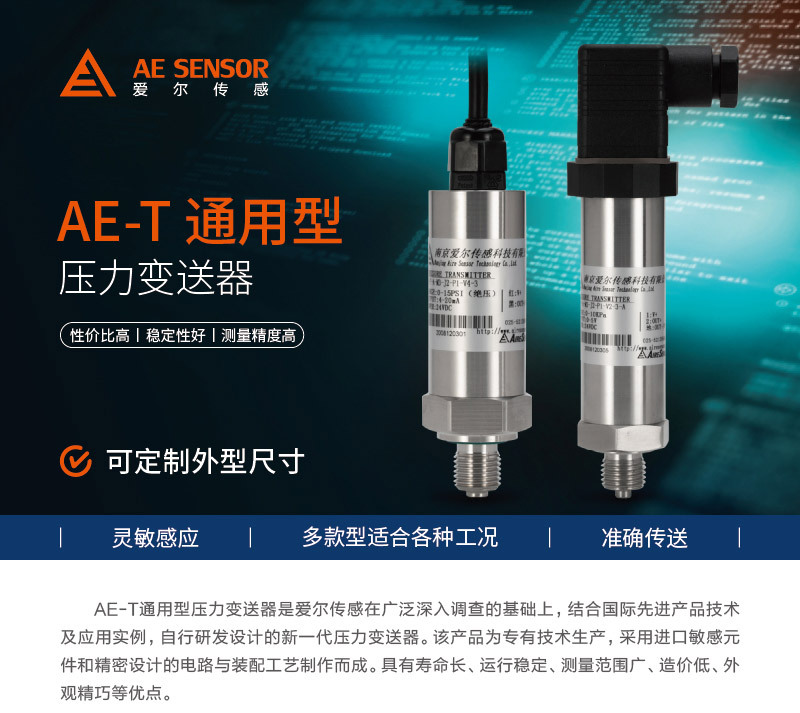 AE-T通用压力变送器着陆页-01_01.jpg