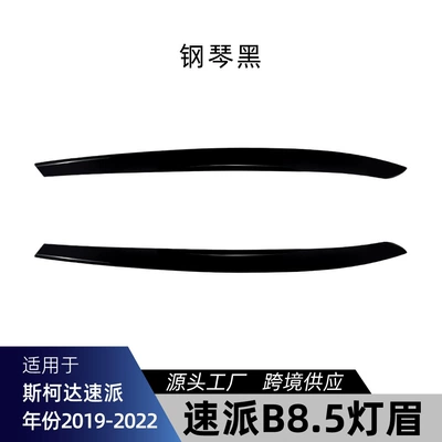 Suitable for 2019-2022 Skoda Superb B8.5 front headlight eyebrow decorative car sticker for cross-border modification (Lamp eyebrow) - piano-black