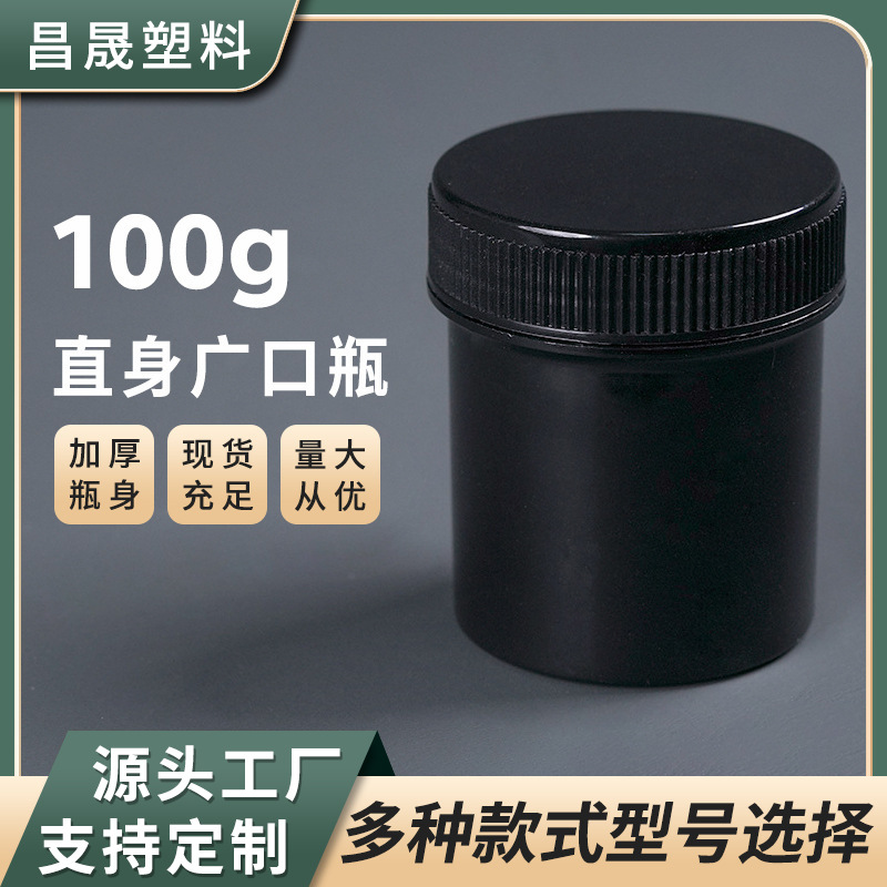 100g Black Leak-Proof Paste Packaging Jar Factory Direct Sales Sample Jar Packaging Bottle Round Mouth Plastic Bottle Wide Mouth Bottle