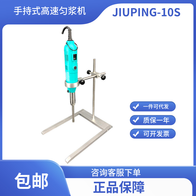 JIUPING-10S手持式高速匀浆机 /捣碎机/手持式分散机/无锡久平