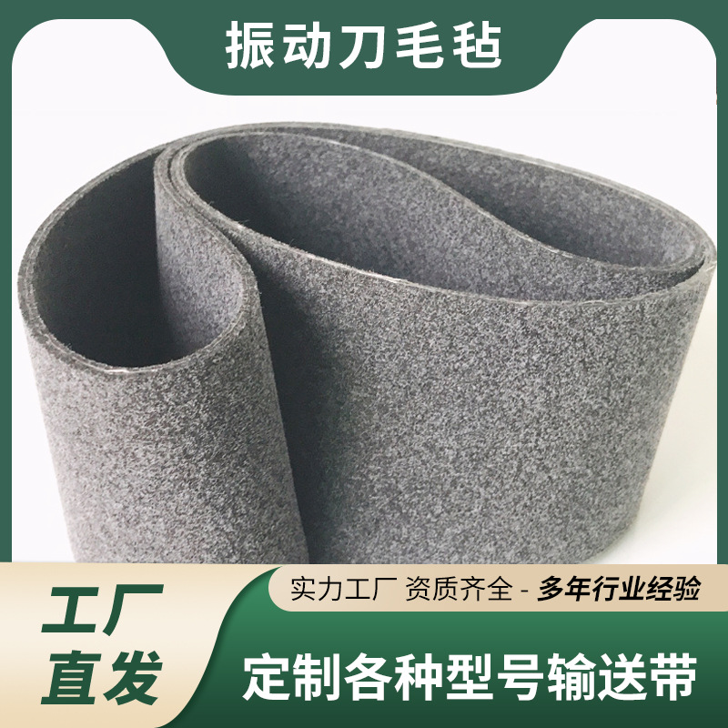 定制振动刀毛毡带 耐高温透气 冲压线皮带 灰色白色毛毡输送带