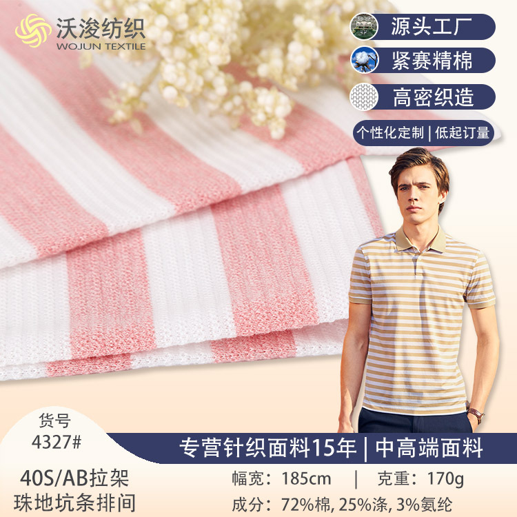 色织条纹珠地网眼布男士T恤Polo衫面料弹力针织布坑条莱卡棉面料