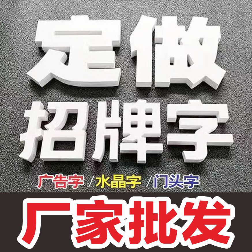 PVC广告字牌雪弗板雕刻字店招门头广告牌水晶字亚克力背景墙文化