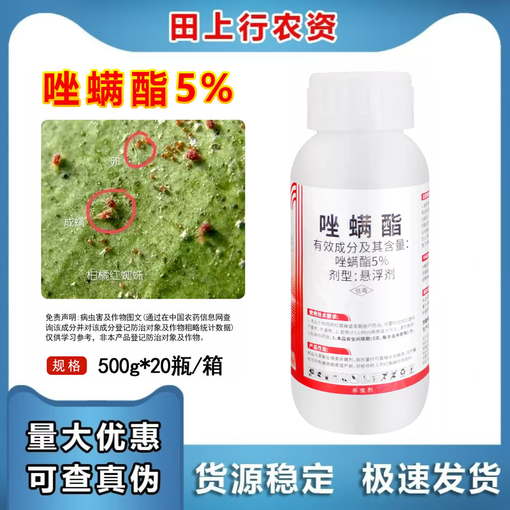 唑螨酯5% 柑橘树红蜘蛛螨虫果蔬农用农药杀螨杀虫剂500g