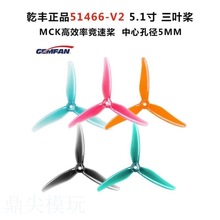 Ǭ�S GEMFAN 51466-V2�������~�� 5���� MCK FPV���ٻ��w���~