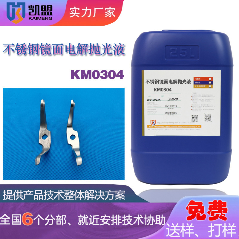 304不锈钢五金表面抛光液不锈钢光泽剂镜光抛光不锈钢电解抛光液