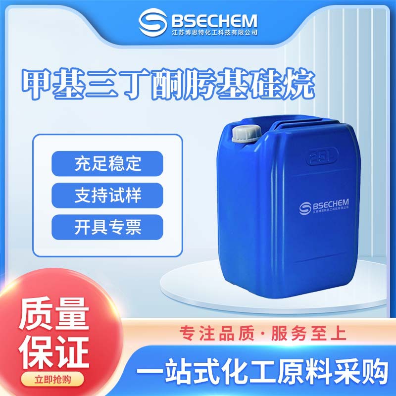 甲基三丁酮肟基硅烷 有机合成中间体 交联剂 22984-54-9 可分装