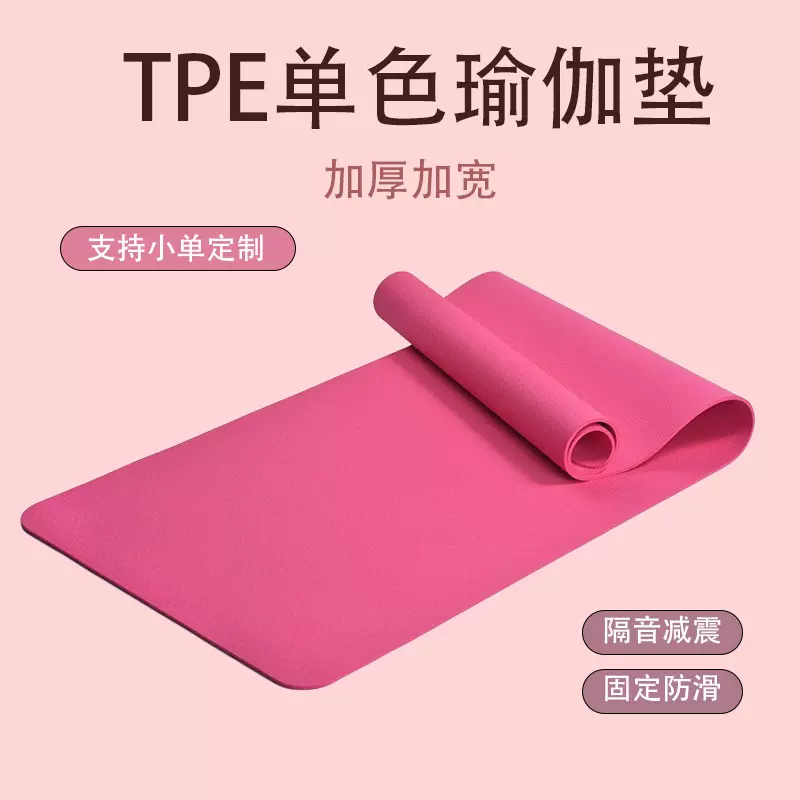 tpe单色瑜伽垫加宽加厚家用瑜伽垫防滑女健身垫隔音跳绳地垫舞蹈