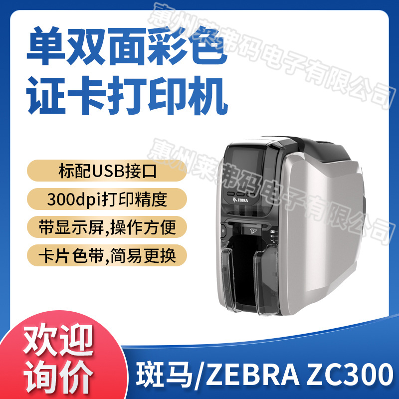 ZEBRA斑马ZC300彩色证卡打印机学生证会员证PVC卡健康证门禁制卡