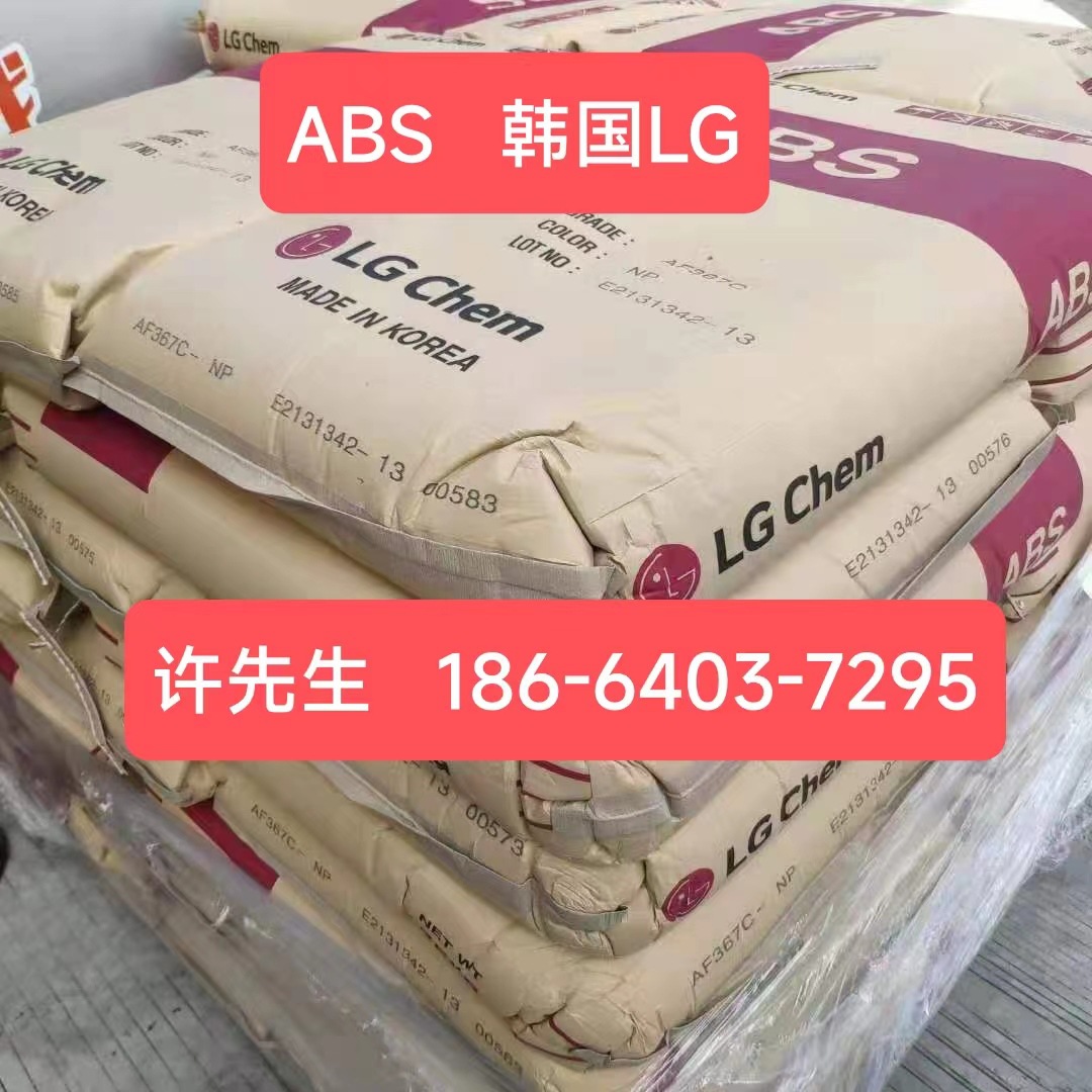 ABS料AF367C韩国LGTR-557I透明abs料TR-558AI阻燃abs颗粒AF-312C