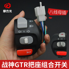 踏板摩托车GTR战神组合开关电动车启动喇叭转向大灯变光把座总成