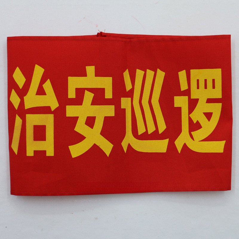 腕章、監視員、消防士、作業責任者、文明旗、ベルクロ|undefined