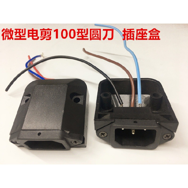 乐江电剪100型祺凯园刀电剪刀圆刀插座保护壳盖子插头外壳盒带线