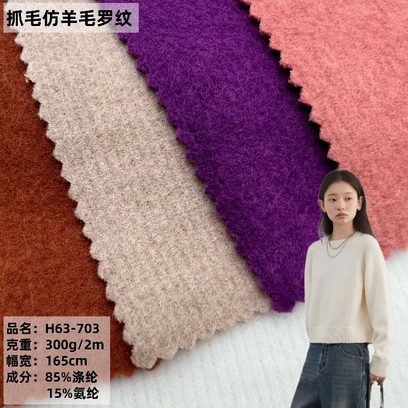 抓毛仿羊毛绒面料 300克不倒绒涤氨磨毛弹力针织毛衣玩具娃娃布料