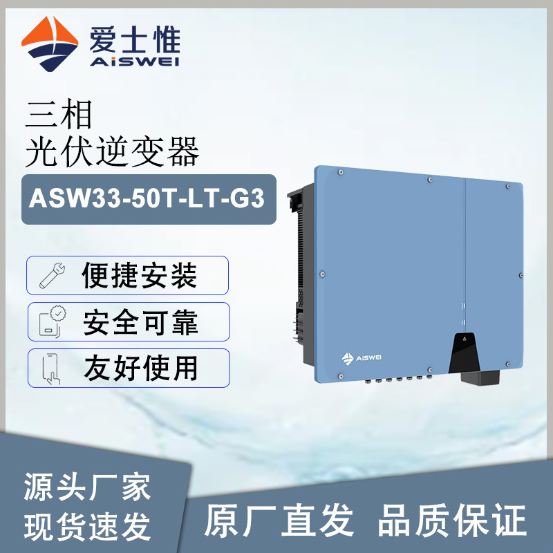 爱士惟三相光伏逆变器33/36/40/45/50kW ASWLT-G3原厂现货直发