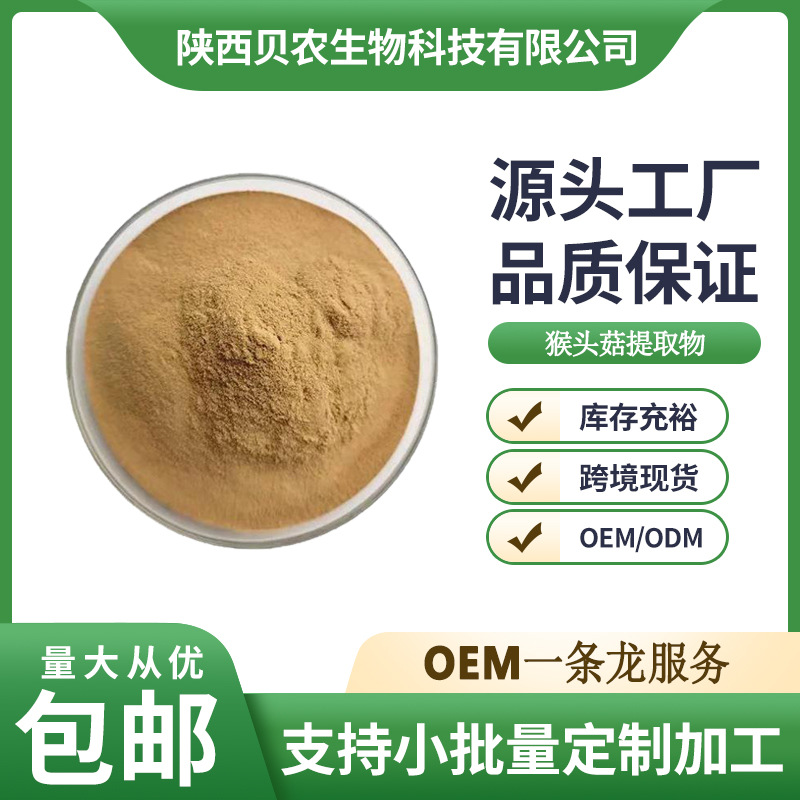 猴头菇提取物 10:1 水溶性猴头菇粉 猴头菇多糖 猴头菇菌粉 现货