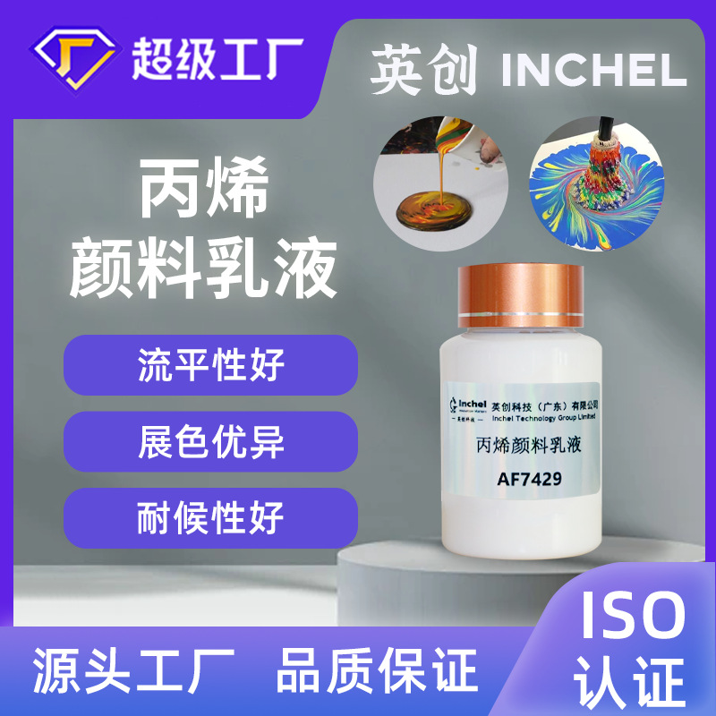 食品可接触水性丙烯流体画水彩颜料乳液耐候性好展色优异流平环保