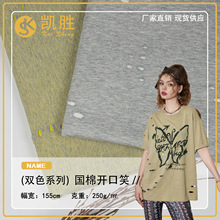 新品国棉开口笑破洞做旧针织面料 250g潮牌双色 女装服饰连衣裙布