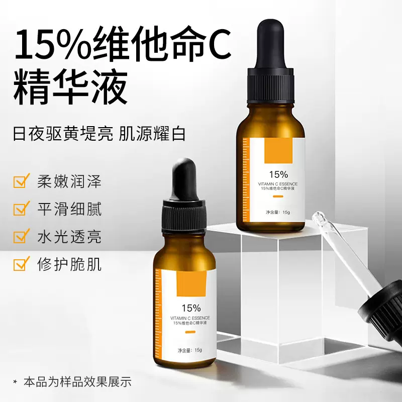 15%维他命C精华液修护肌底改善暗沉细纹提亮面部护肤品VC精华液