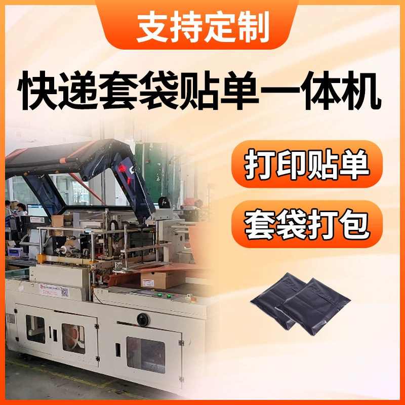 Экспресс-пакет Packer полностью автоматическая электронная коммерция Обувная коробка печать упаковки одежды Одиночная Машина Экспресс-упаковка для пакетов
