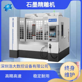 浩大1500四轴精雕机石墨模具精密零部件雕铣精雕数控cnc石墨加工