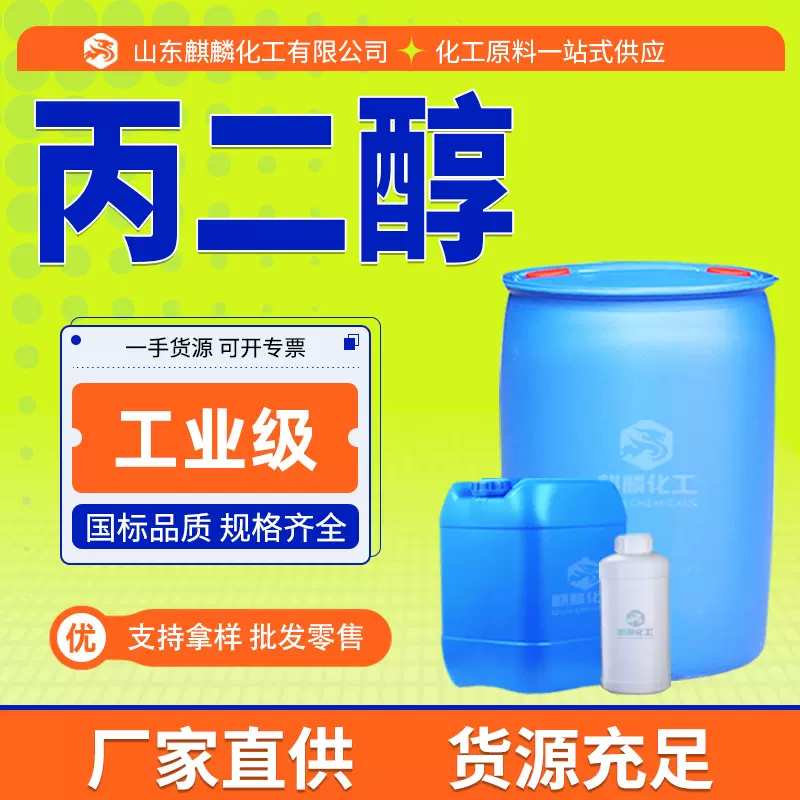 丙二醇高含量化妆品级国标保湿剂防冻剂香精香料厂家现货