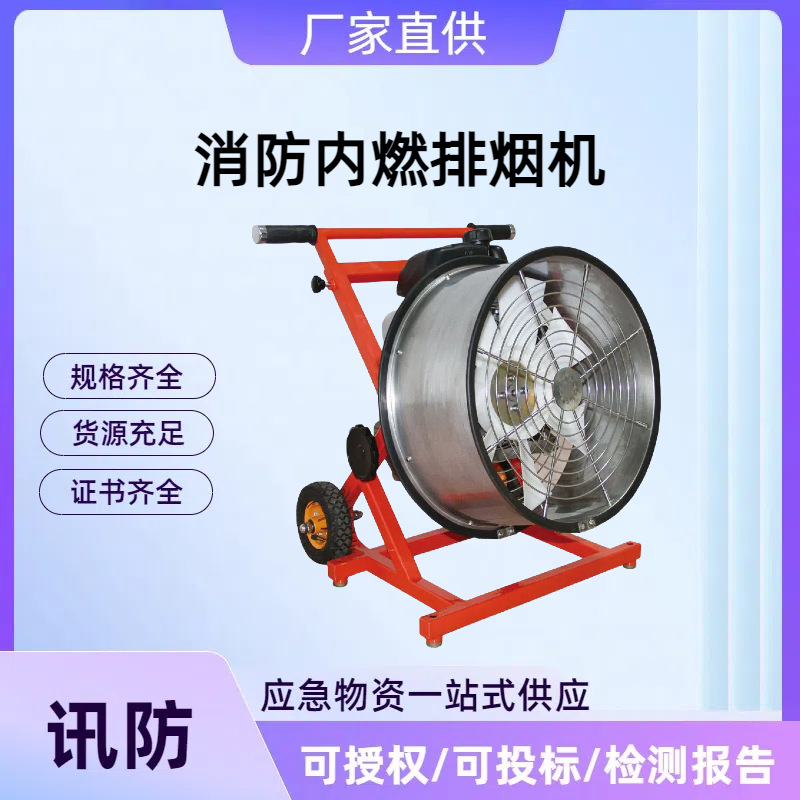 消防内燃排烟机 消防救援机动 正压式动力