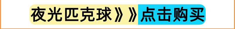 夜光匹克球.jpg1